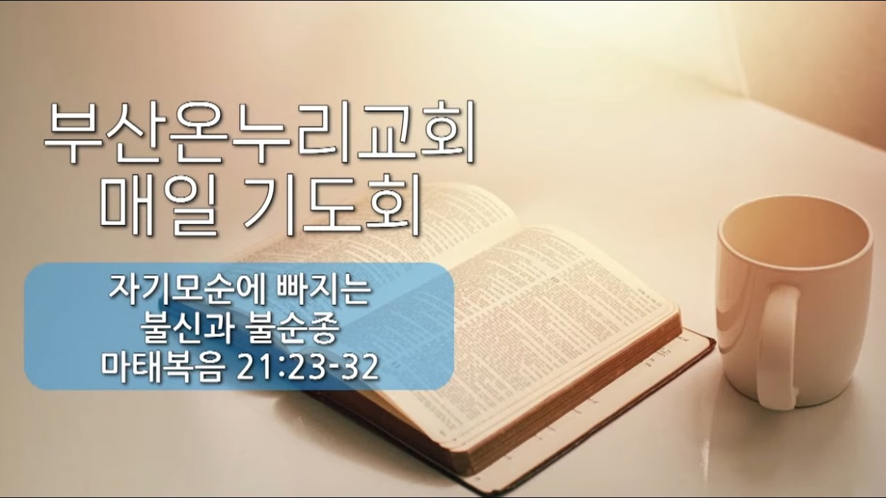 매일기도회 [26.03.09.월] │유동근 목사ㅣ자기모순에 빠지는 불신과 불순종ㅣ마태복음 21장 23-32절│부산온누리교회