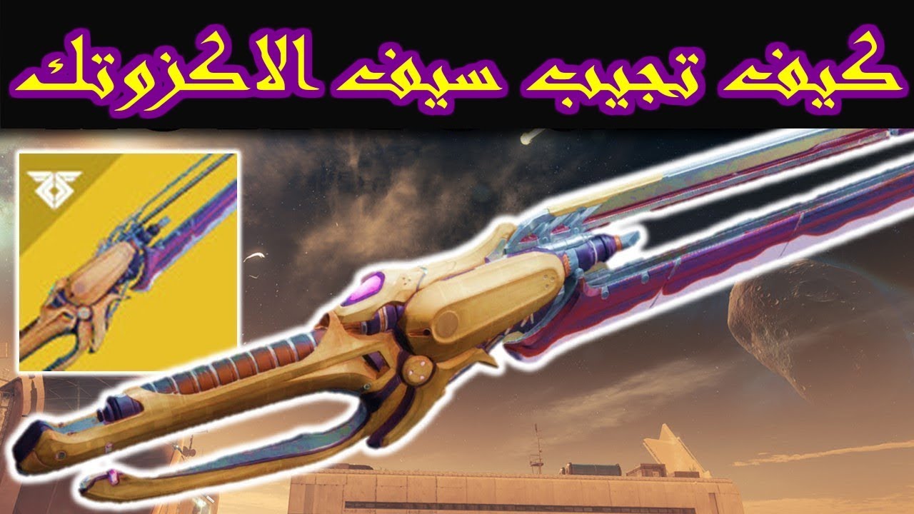 كيف تطلع سيف الاكزوتك + اماكن الداتا ريكوفرد ديستني 2 | Data Recovered+New Exotic Worldline Sword