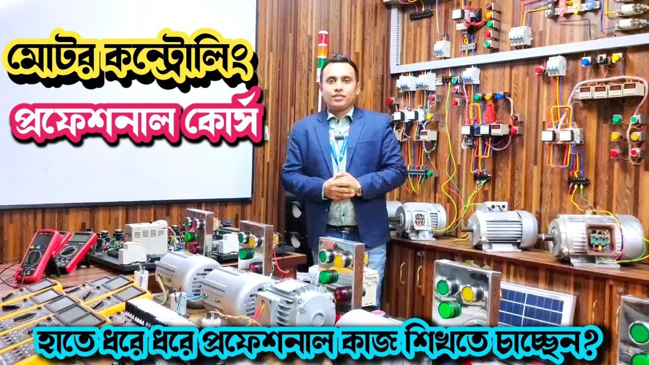 প্রফেশনাল ভাবে হাতে ধরে ধরে ইন্ডাস্ট্রিয়াল ইলেকট্রিক্যাল কোর্স করতে চাচ্ছেন? #training #viral