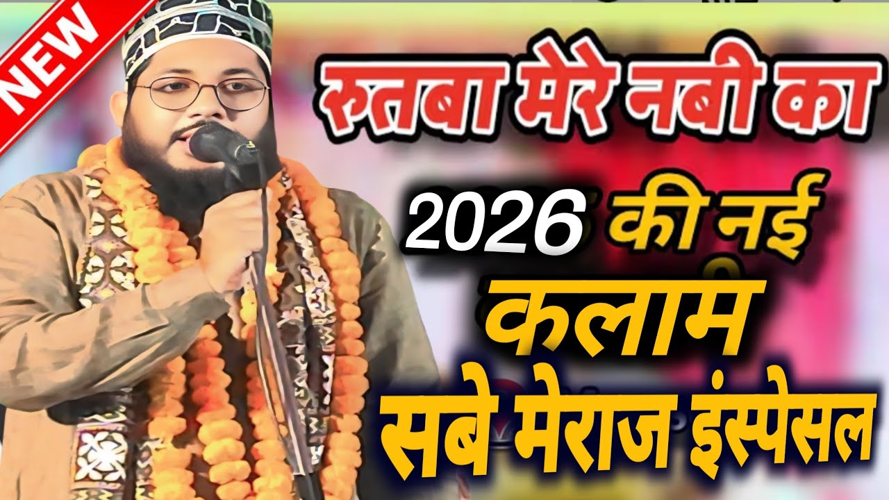 ‌रुतबा मेरे नबी  का 2026 का पहला कलाम Shan Ali  aalm raza islamic network 