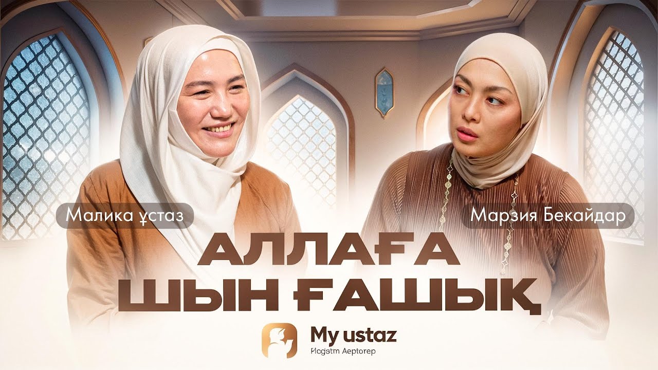 Аллаға шын ғашық | Теңдессіз дұғалар #37 | Малика ұстаз | Марзия Бекайдар