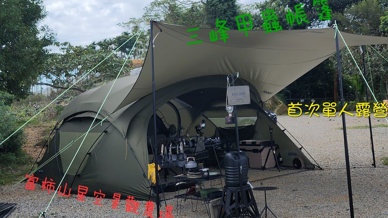 首次單人沉浸式露營 ｜#沉浸式露營 ｜#富柿山星空景觀農場 ｜#三峰甲蟲帳篷｜#基地球形帳｜#CARGO｜#露營｜#風格露營｜#zv1m2｜#sony｜#gopro11｜#vlgo｜#一個人露營