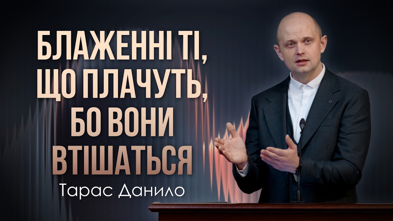 Блаженні ті, що плачуть, бо вони втішаться - Тарас Данило