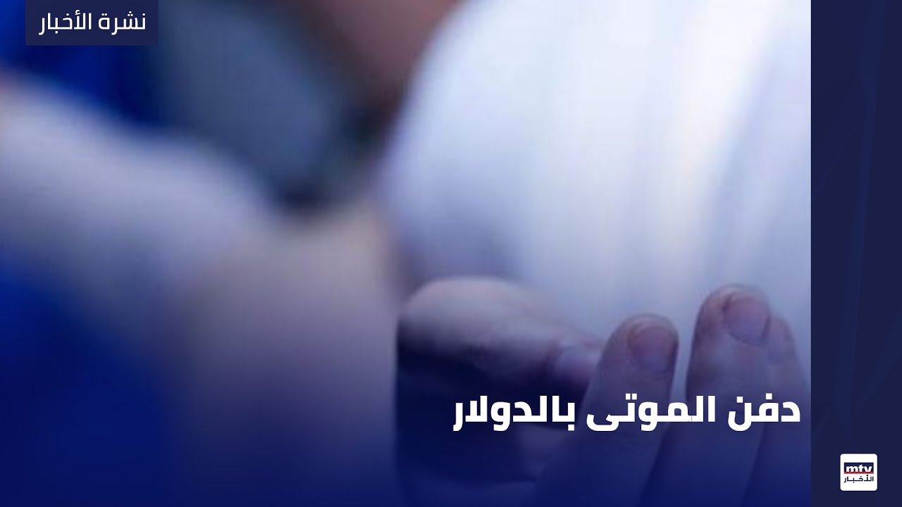 دفن الموتى بالدولار