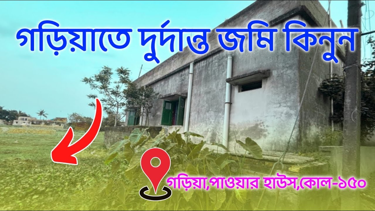Np:-74|গড়িয়াতে সস্তায় দুর্দান্ত জমি কিনুন।#land #realestate #landlover #property #trending #house