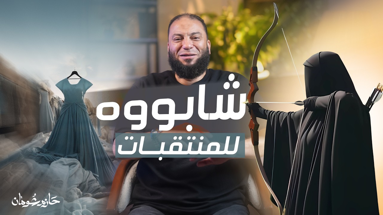 شابوه للمنتقبات..! | د. حازم شومان