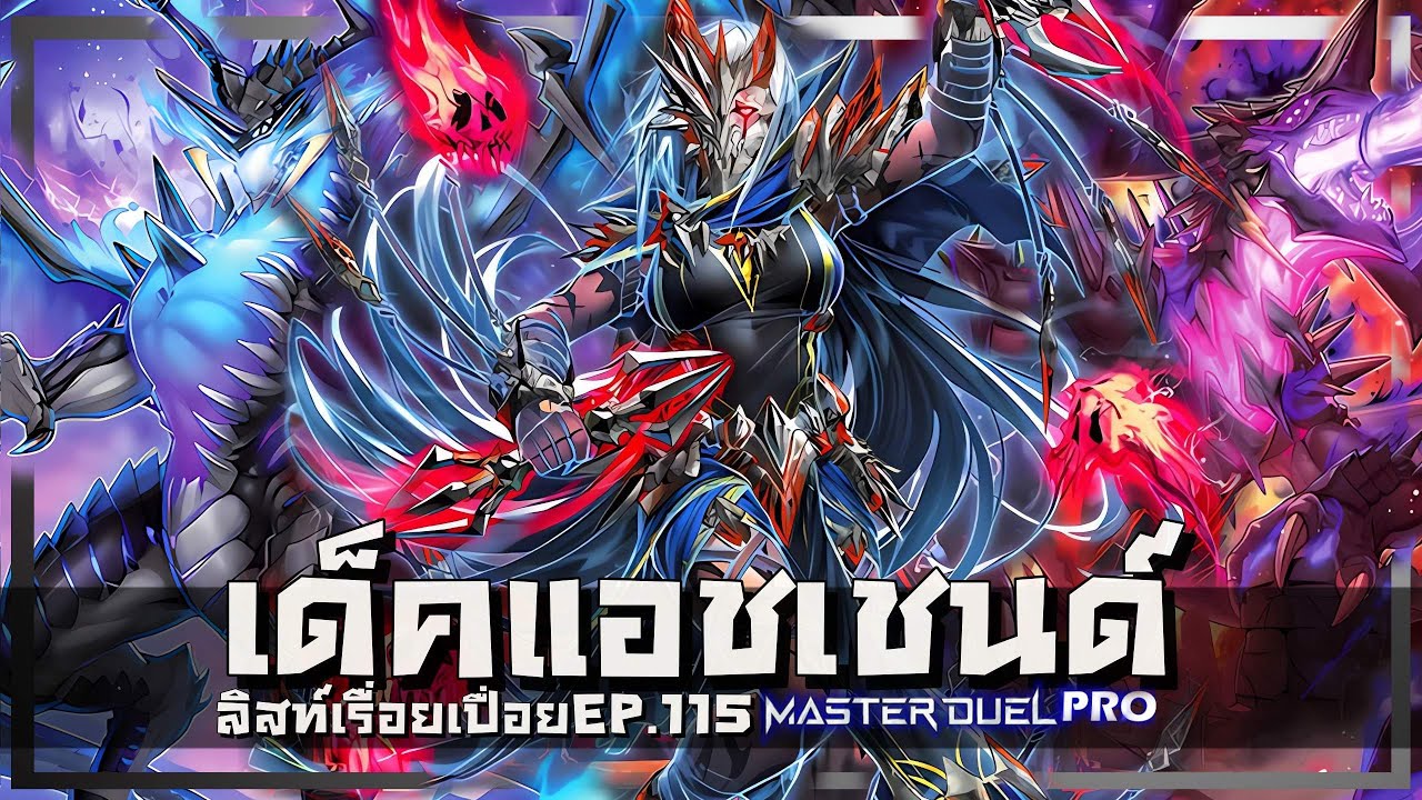 ลิสท์เรื่อยเปื่อย EP.115 เด็คแอชเชนด์ Ashened |Yu-Gi-Oh! Master Duel Pro