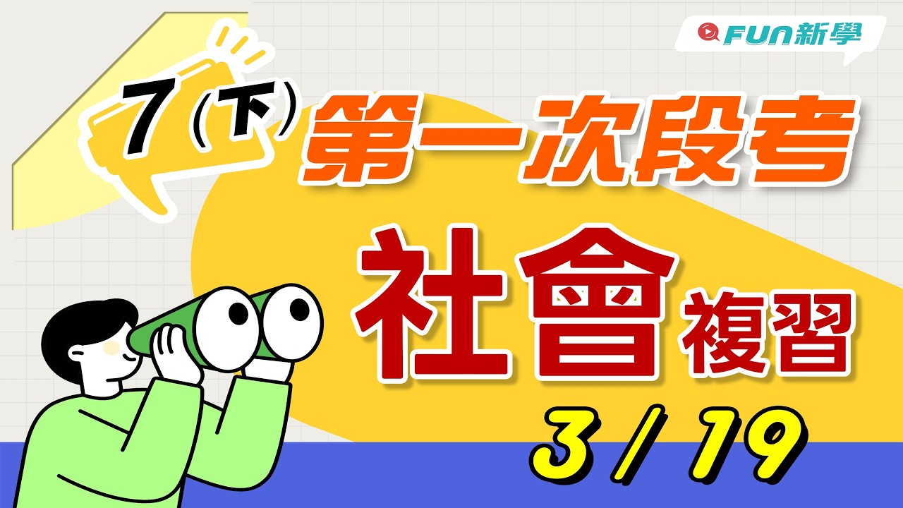 📢國一下第一次段考社會搶分複習 臺灣的人口成長與分布 臺灣的人口組成與多元族群文化 日治時期的政治 日治時期的經濟發展 公民與公民德性 社會中的團體 社會中的多元文化 社會規範