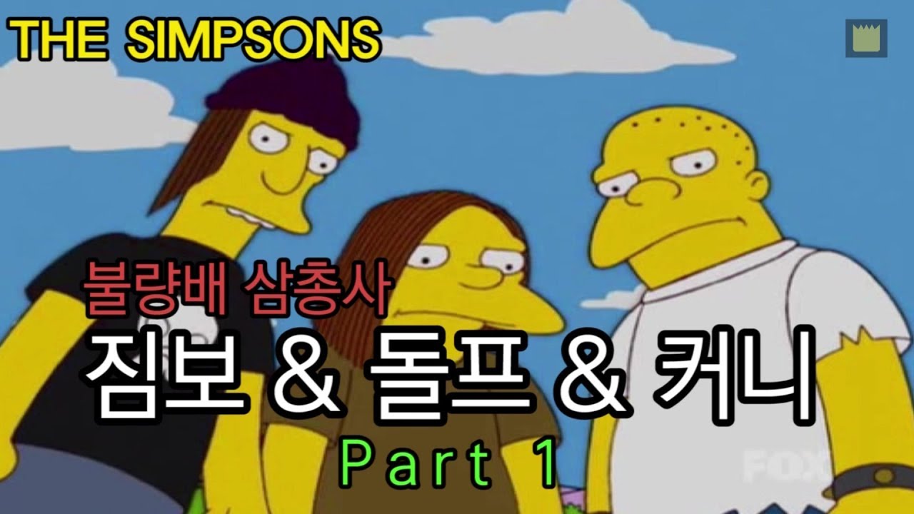 짐보&돌프&커니 Part 1 : 불량배 삼총사