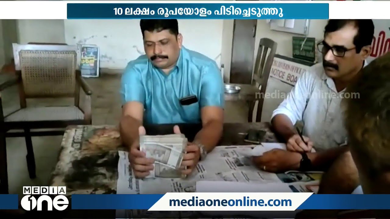 എക്‌സൈസ് ഓഫീസുകളിൽ വിജിലൻസ് റെയ്ഡ്; 10 ലക്ഷം രൂപ പിടിച്ചെടുത്തു | Vigilance Raid |