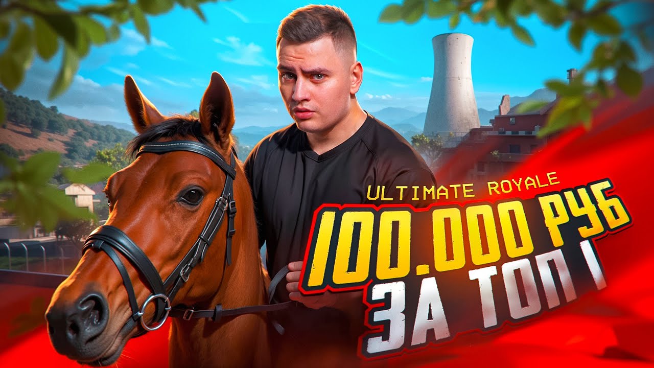 100 000 РУБЛЕЙ ЗА ТОП 1 В ULTIMATE ROYALE НА ЛЕГЕНДАХ! СДЕЛАЛИ РЕКОРДНУЮ ИГРУ ПО КИЛЛАМ НА КОНЯХ!!!
