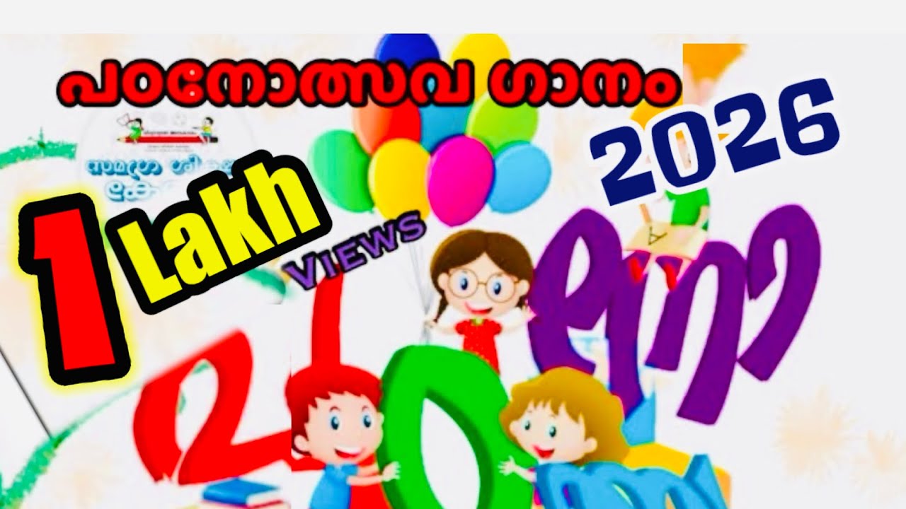 പഠനോത്സവം 2k26/PADANOLSAVAM 2026 (SONG)/New PadanolsavamSong/Padanolsavam/#പഠനോത്സവം2024