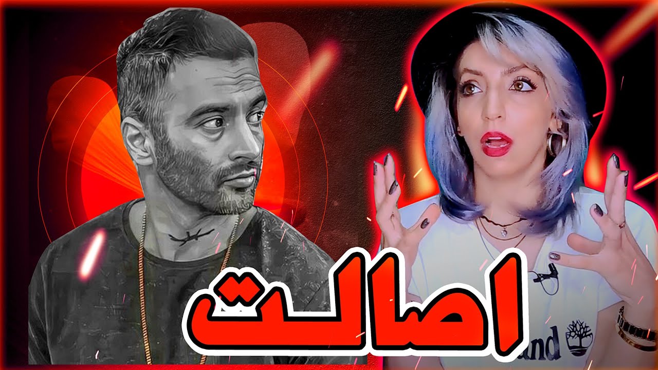 YAS - Esalat (Reaction) / یاس - اصالت (ری اکشن)🔥