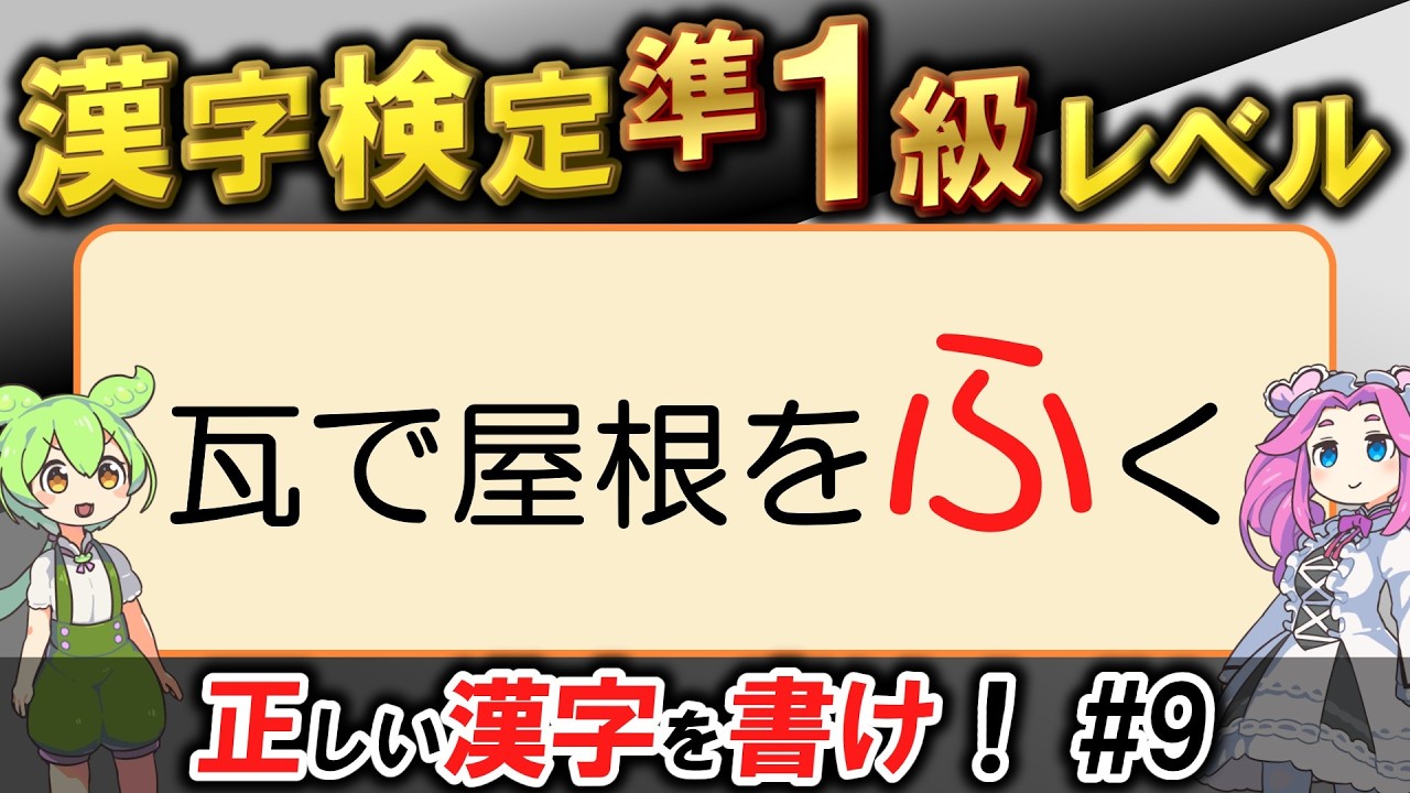 【大人の漢字力】書けたらすごい！漢検準1級レベルの書き取りクイズ30問に挑戦！