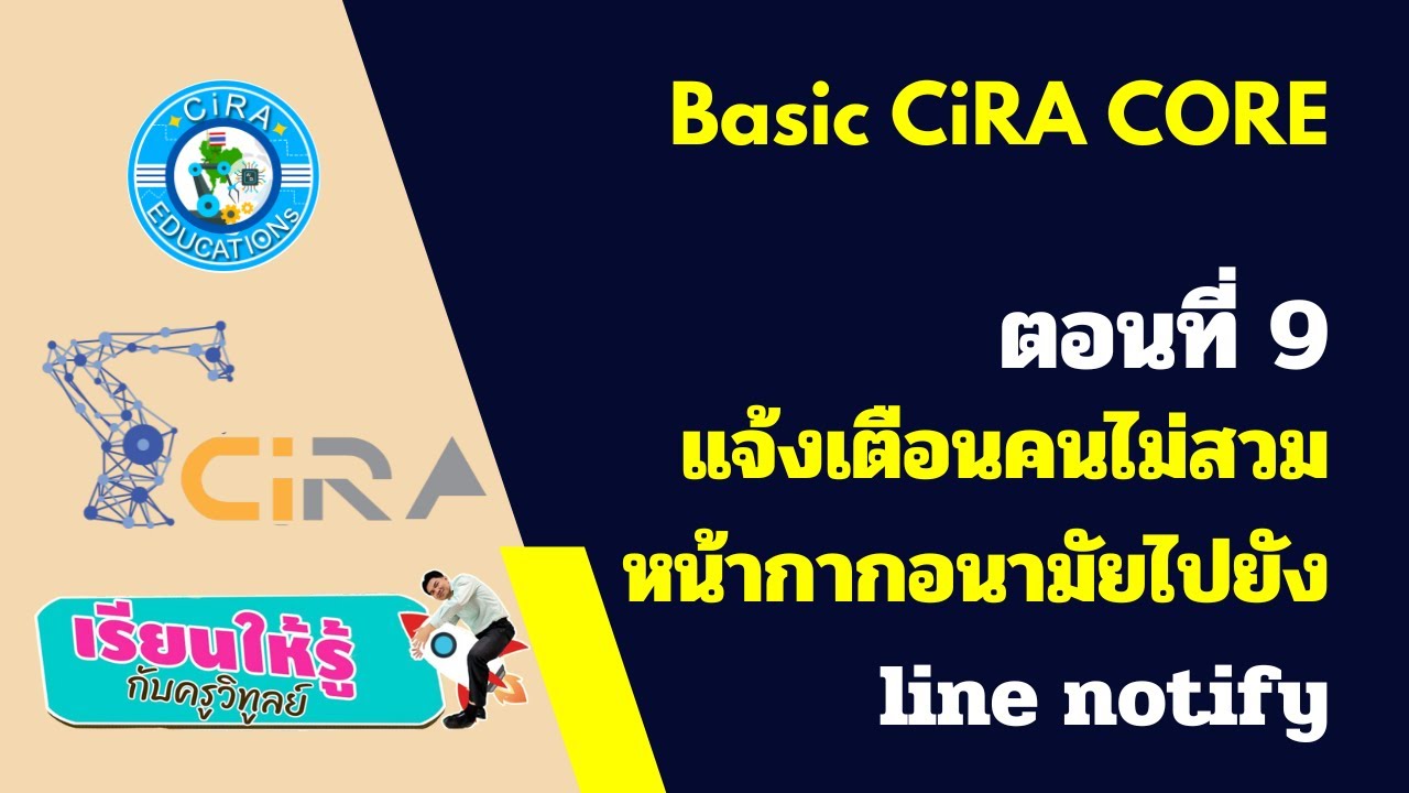 CiRA CORE พื้นฐาน ตอนที่ 9 แจ้งเตือนคนไม่สวมหน้ากากอนามัยไปยัง line notify
