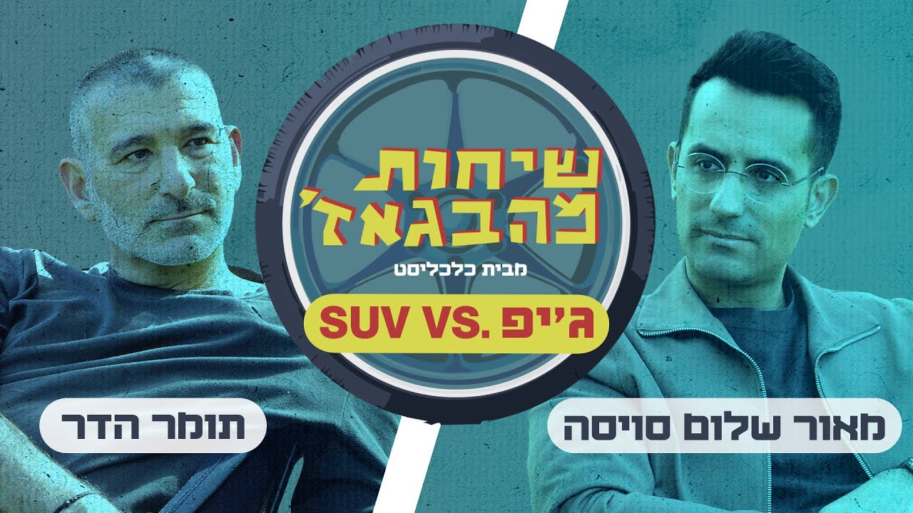 שיחות מהבגאז' פרק 44: לא כולם יכבשו את האולימפוס - גם אם יש להם את הסמל הנכון על הגריל