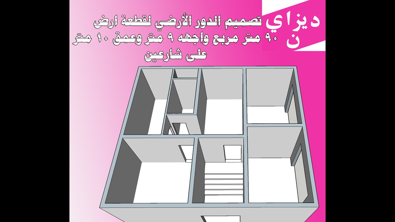 تصميم قطعة أرض 90 متر مربع بعرض واجهه 9 متر وعمق 10 متر واجهتين