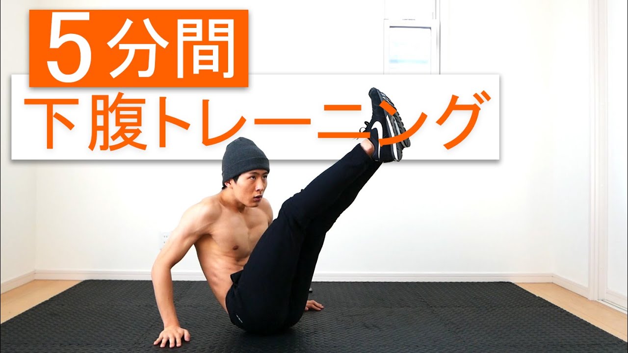【5分間】下腹部を集中的に鍛える腹筋トレーニング！