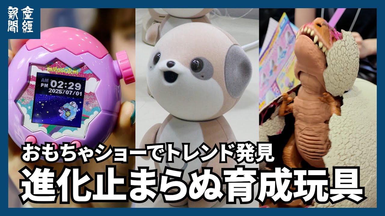 東京おもちゃショー開幕　トレンドは技術詰まった育成玩具　ハイテク駆使してユニーク進化、多様化、細分化