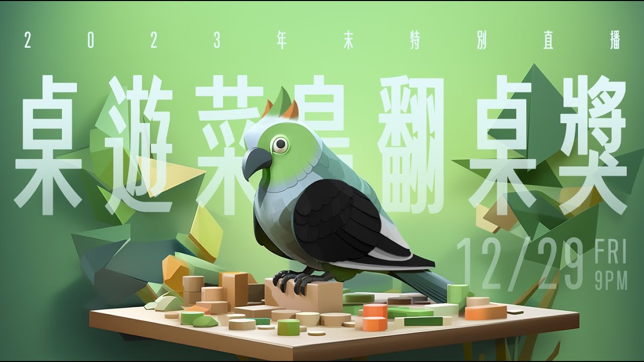 【BGIF】EP37：年末特別直播 #桌遊菜鳥翻桌獎