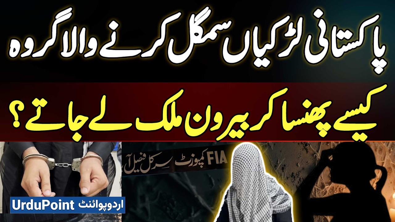 Faisalabad: Human Trafficking Gang Targeting Pakistani Girls, How Do They Trap And Take Them Abroad?