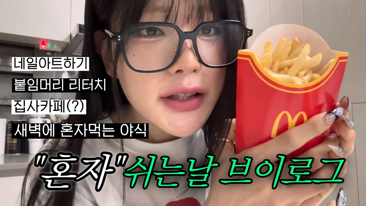 ✨24살 혼자보내는 쉬는날 브이로그✨붙임머리,네일아트,새벽에먹는 야식,집사카페(?)까지의 쉬는날 일상