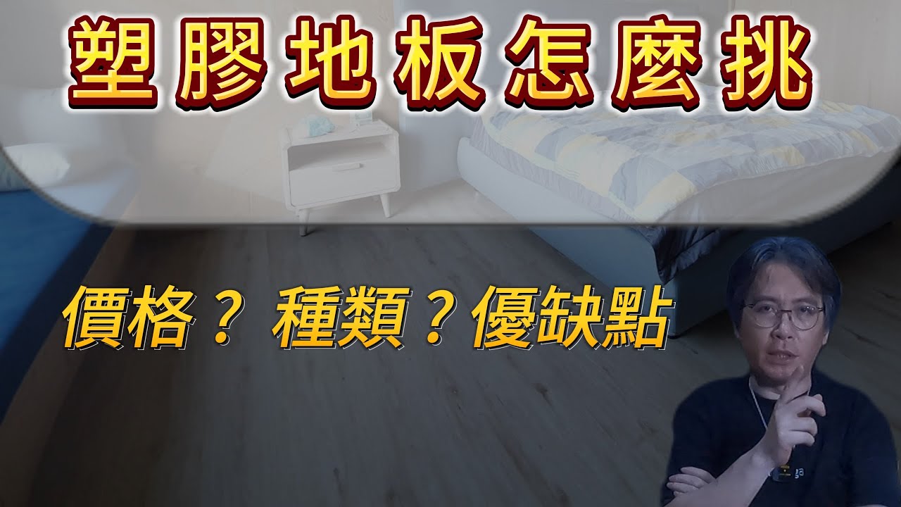 塑膠地板怎麼挑?每坪價格多少?小資族DIY該挑哪一款?市面常見塑膠地板室長分析優缺點讓你知道(中文字幕)