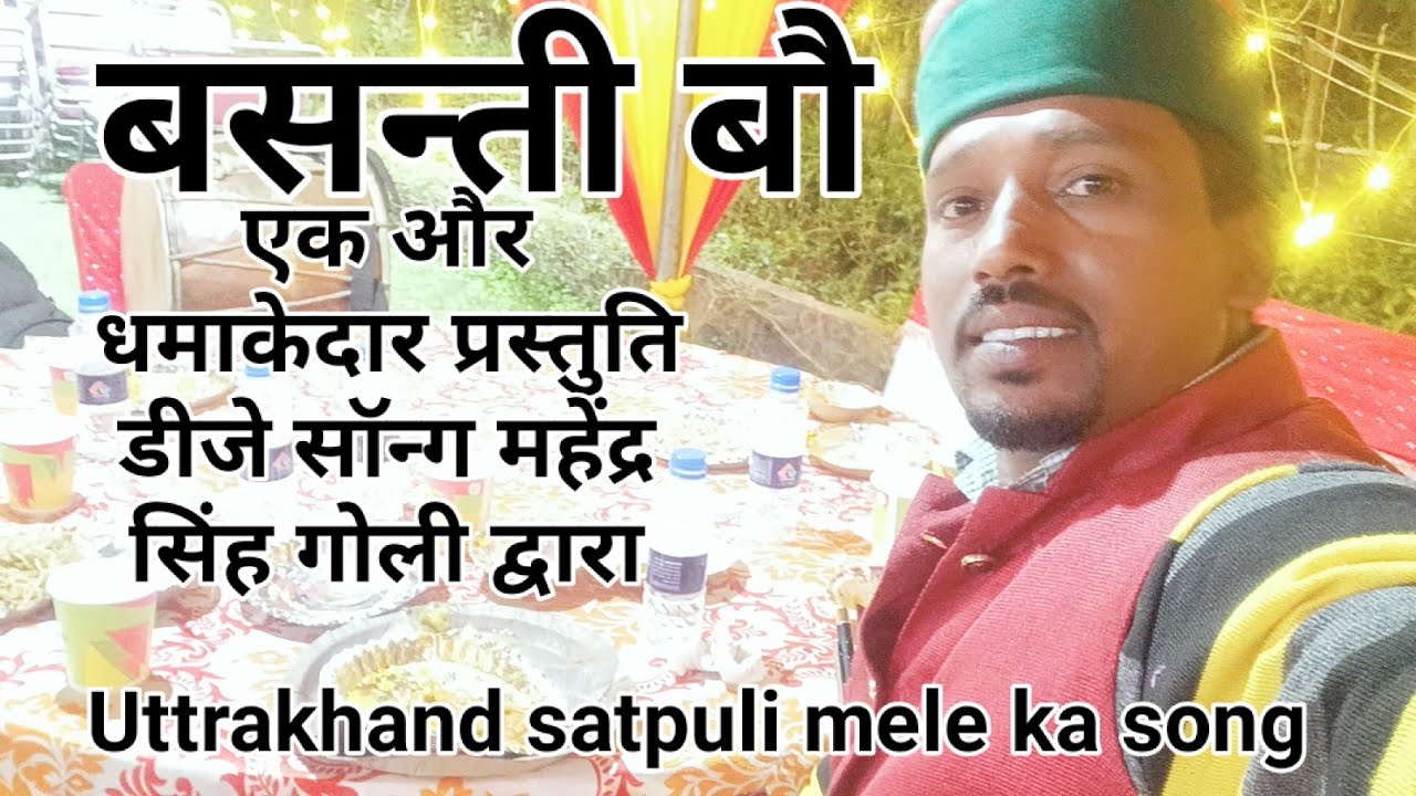 basnti bau | new Garhwali folk song | Mahendra Singh Goli & sathi | Uttrakhand culture | Dhol damau