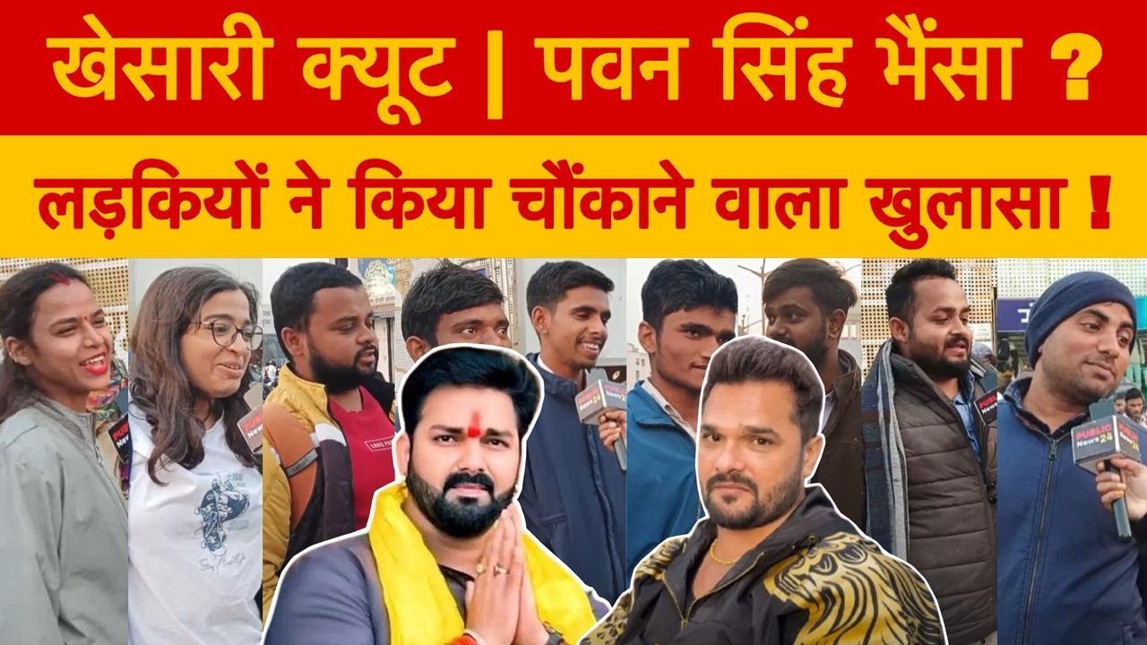 खेसारी क्यूट | पवन सिंह भैंसा ? लड़कियों ने किया चौंकाने वाला खुलासा ! #pawansingh #khesarilal