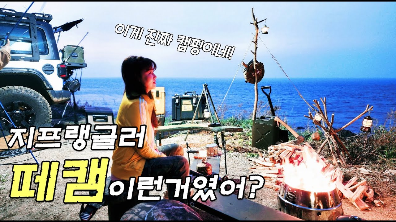 섬 노지차박 지프랭글러 루비콘 오프로드 캠핑 이런거였어? 너무 재밌자나 ㅜ 돌아갈때 쏘렌토는 안녕할뻔 car camping Offroad