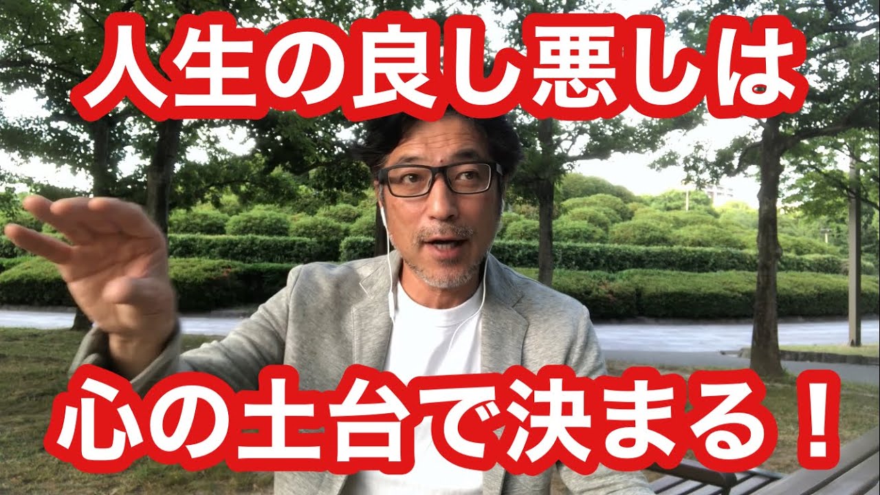 人生の良し悪しは心の土台で決まる！