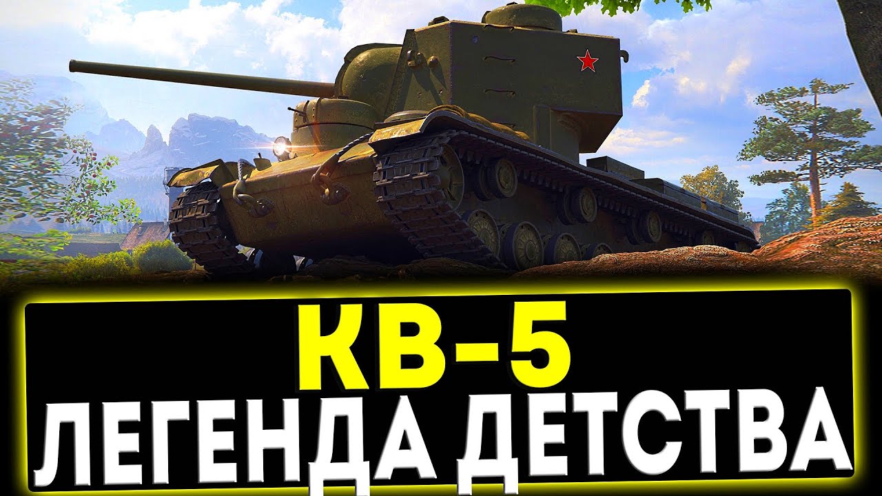 ✅ КВ-5 - ЛЕГЕНДА ДЕТСВА! ОБЗОР ТАНКА! МИР ТАНКОВ