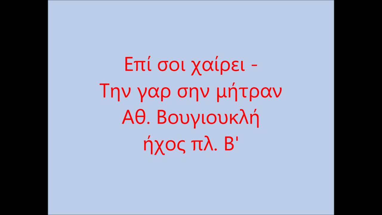 Επι σοι χαίρει, Αθ.  Βουγιουκλή, ηχ.  πλ  β' - ΜΑΡΙΟΣ ΧΑΡΑΛΑΜΠΟΥΣ
