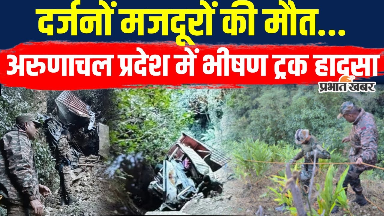 Arunachal Pradesh में ट्रक गिरी खाई में। Breaking News। Arunachal Pradesh News। Accident