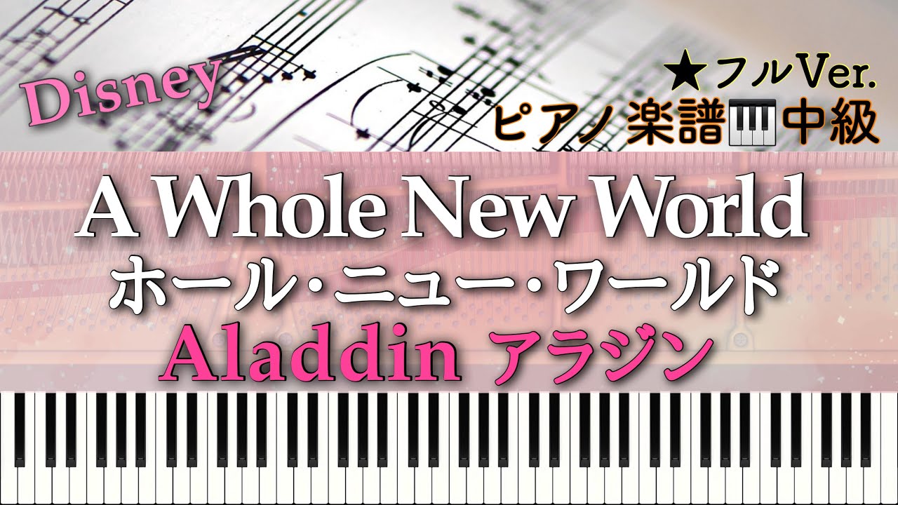 【楽譜あり】A Whole New World/ Disney/ Aladdin/ ホール・ニュー・ワールド(フルサイズver.)/アラジン/ ディズニー/ピアノアレンジ: Miz
