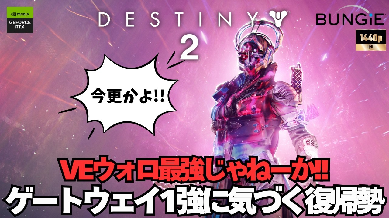 VEウォロ最強だった件 ※2キャラ目【Destiny2】