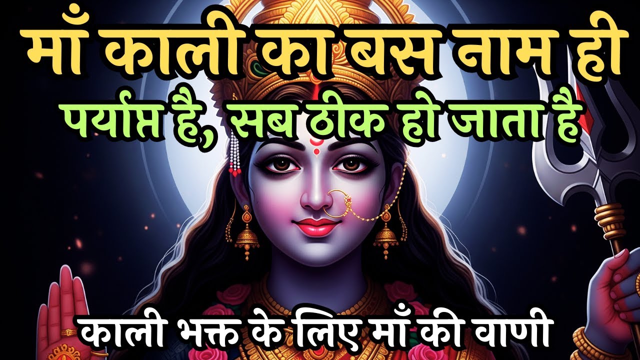 माँ काली का बस नाम ही पर्याप्त है | सब ठीक हो जाता है | Maa Kali | AntarYatraa #maakali #aadishakti