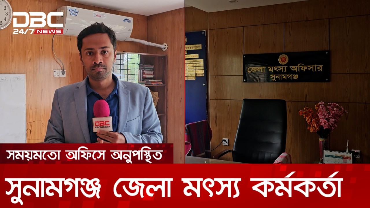 সময়মতো অফিসে অনুপস্থিত সুনামগঞ্জ জেলা মৎস্য কর্মকর্তা | DBC NEWS