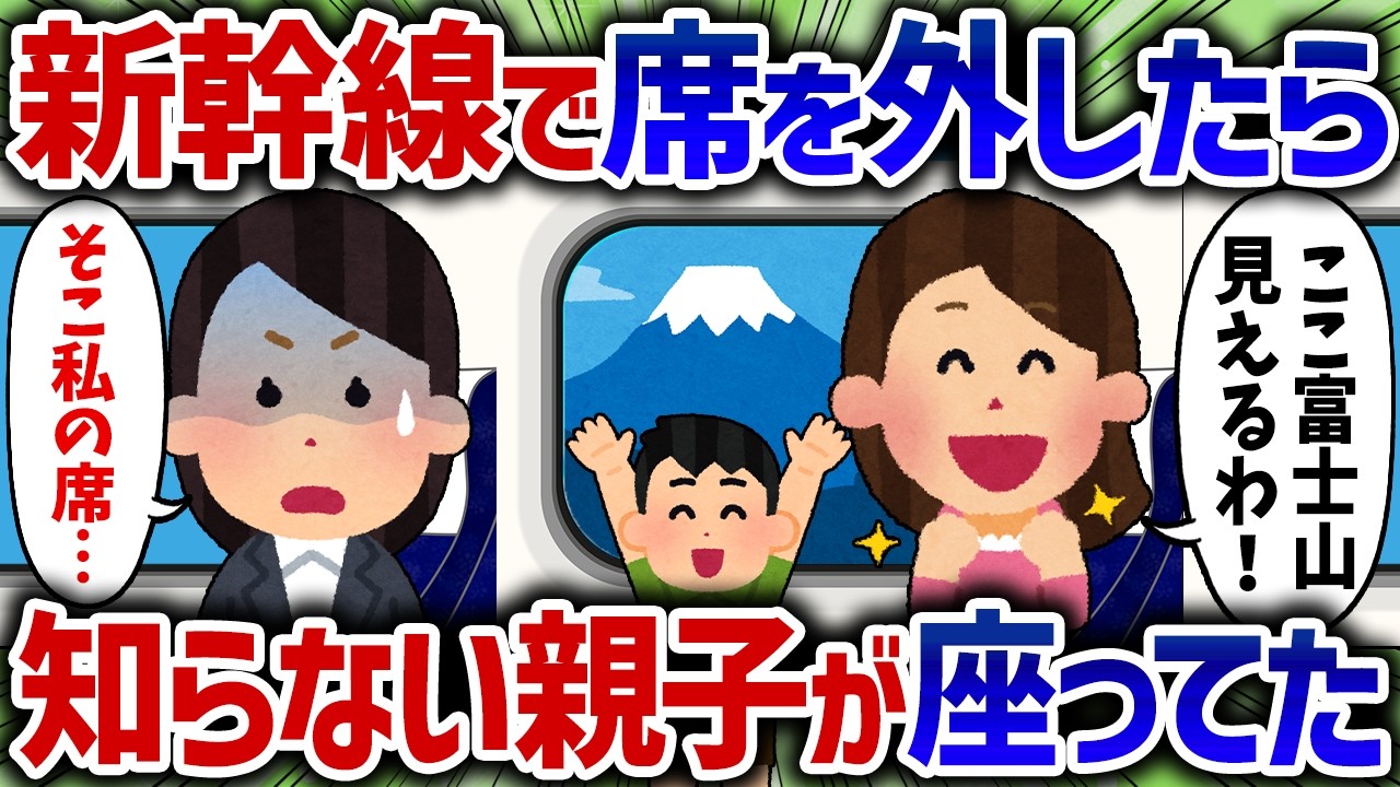 「空いてたんだから良いでしょ！」新幹線で席を外して戻ってきたら、私の指定席に知らない親子が座っていた【女イッチの修羅場劇場】2chスレゆっくり解説