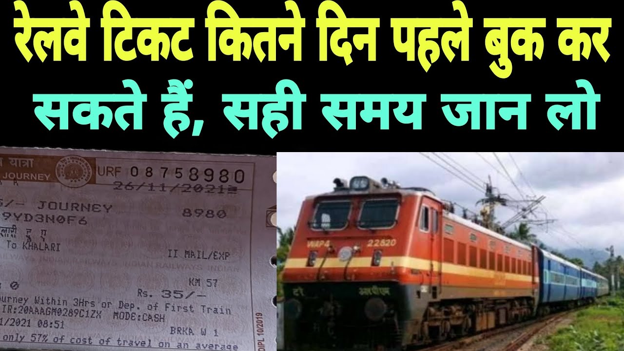 रेलवे टिकट कितने दिन पहले बुक कर सकते हैं | रेलवे टिकट पूरी जानकारी