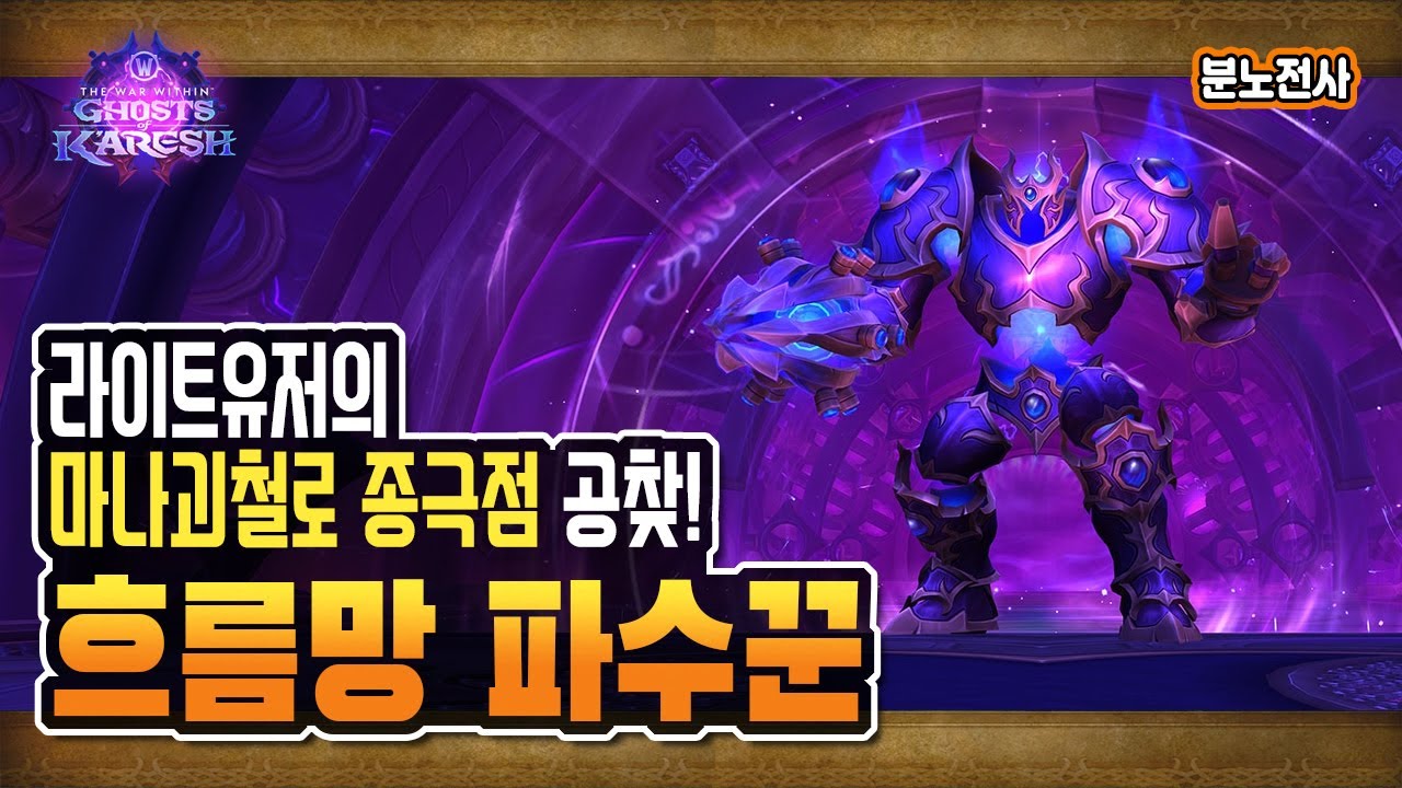 🔥 마나괴철로 종극점 | 공찾! '흐름망 파수꾼' 공략 [와우 내부전쟁 11.2패치]