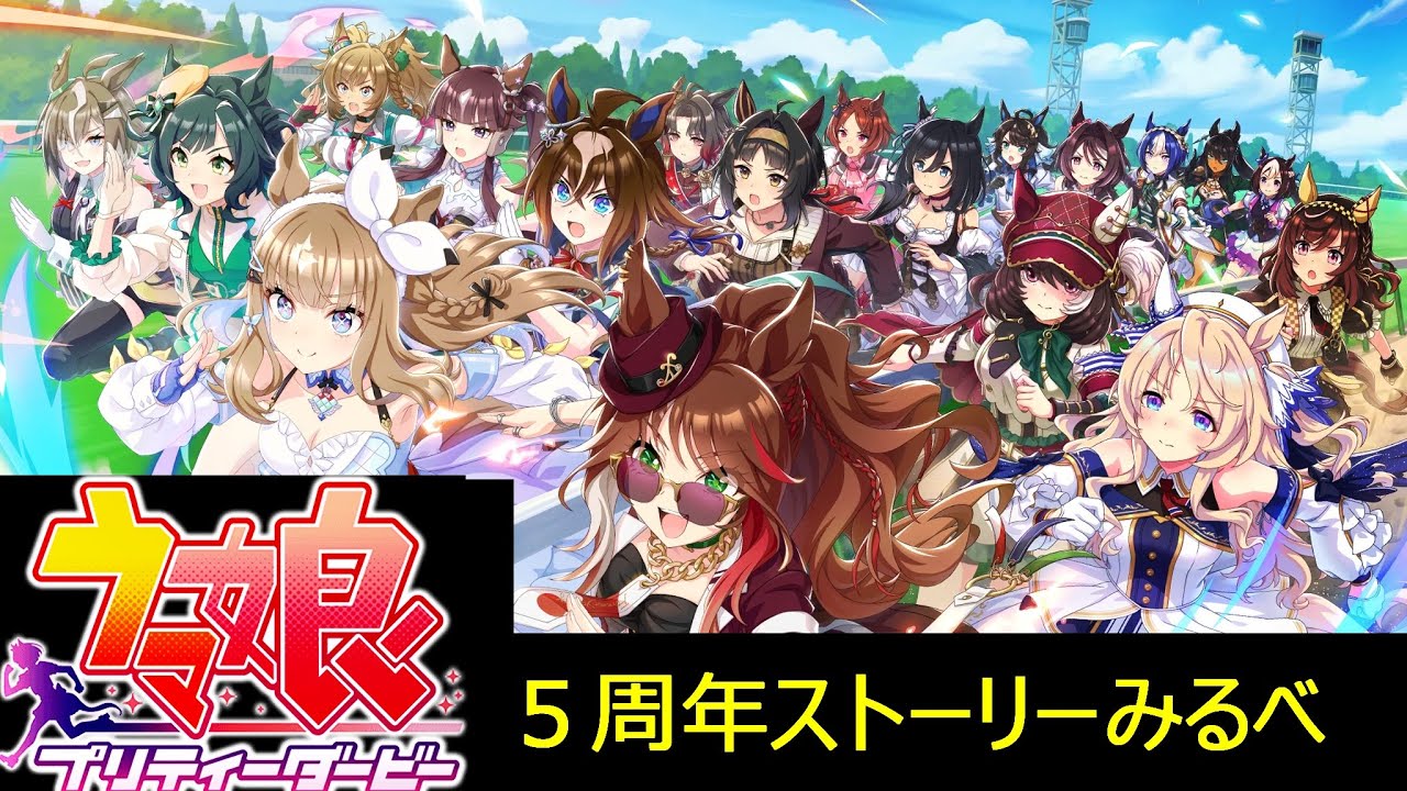 【ウマ娘】５周年記念ストーリーみていくでござる！おめでとう！