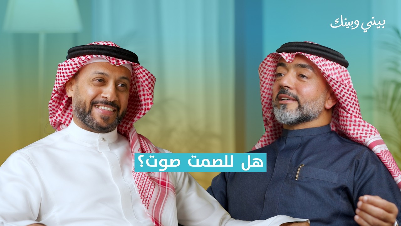 بيني وبينك | هل للصمت صوت؟