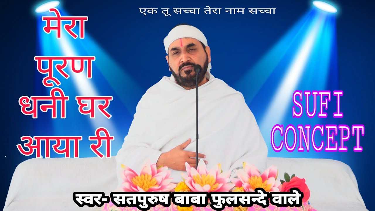 मेरा पूरण धनी घर आया री मेरा सोया भाग जगाया #Sufiyana एक तू सच्चा तेरा नाम सच्चा 25/01/2021