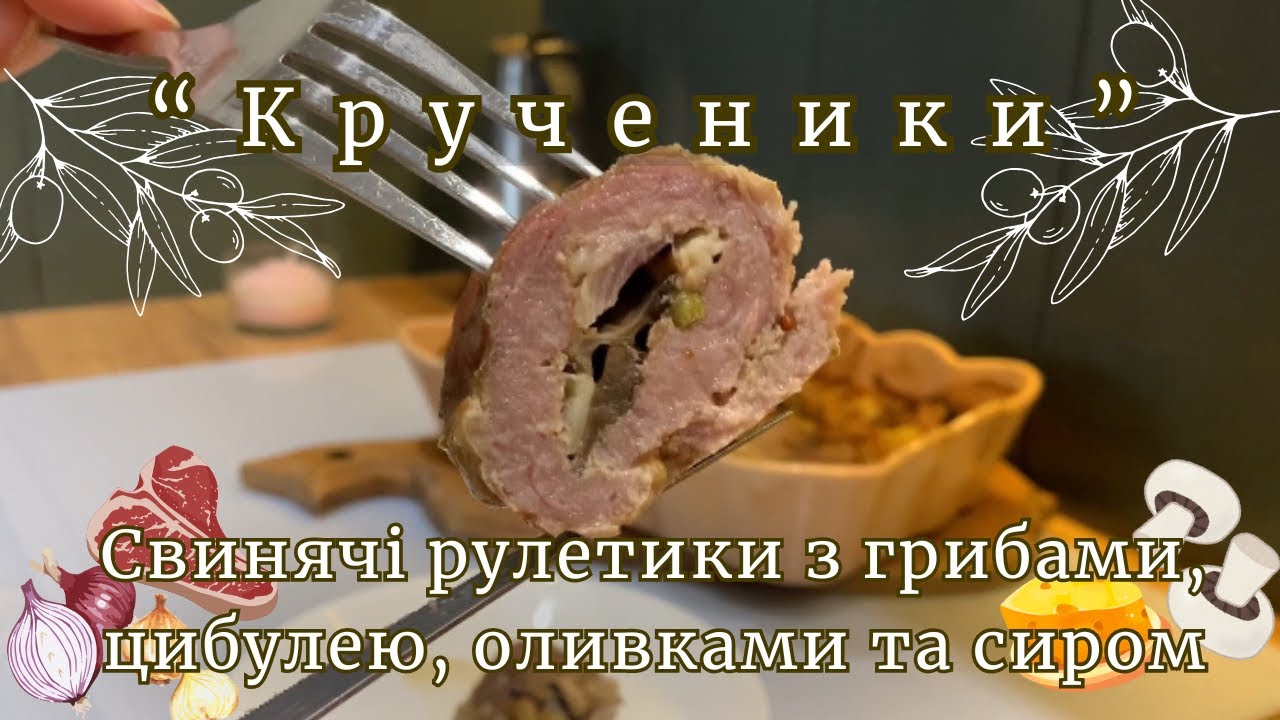 Крученики зі свинини в духовці | Соковитий рецепт на вечерю 🧆 Що приготувати на вечерю? #рецепт 