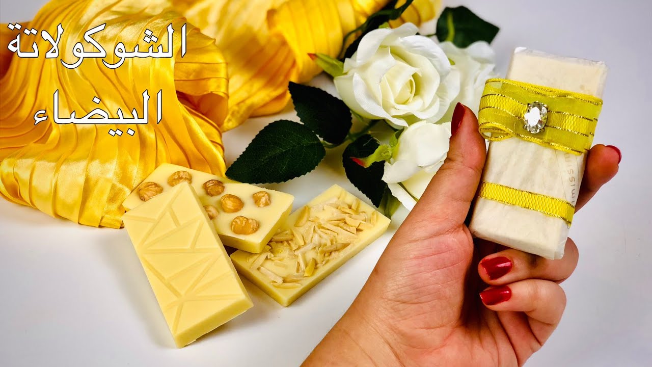 الاول مره على اليوتيوب  طريقة ‏صنع الشوكولاتة البيضاء منزلياً ‏ بسهول طريقة