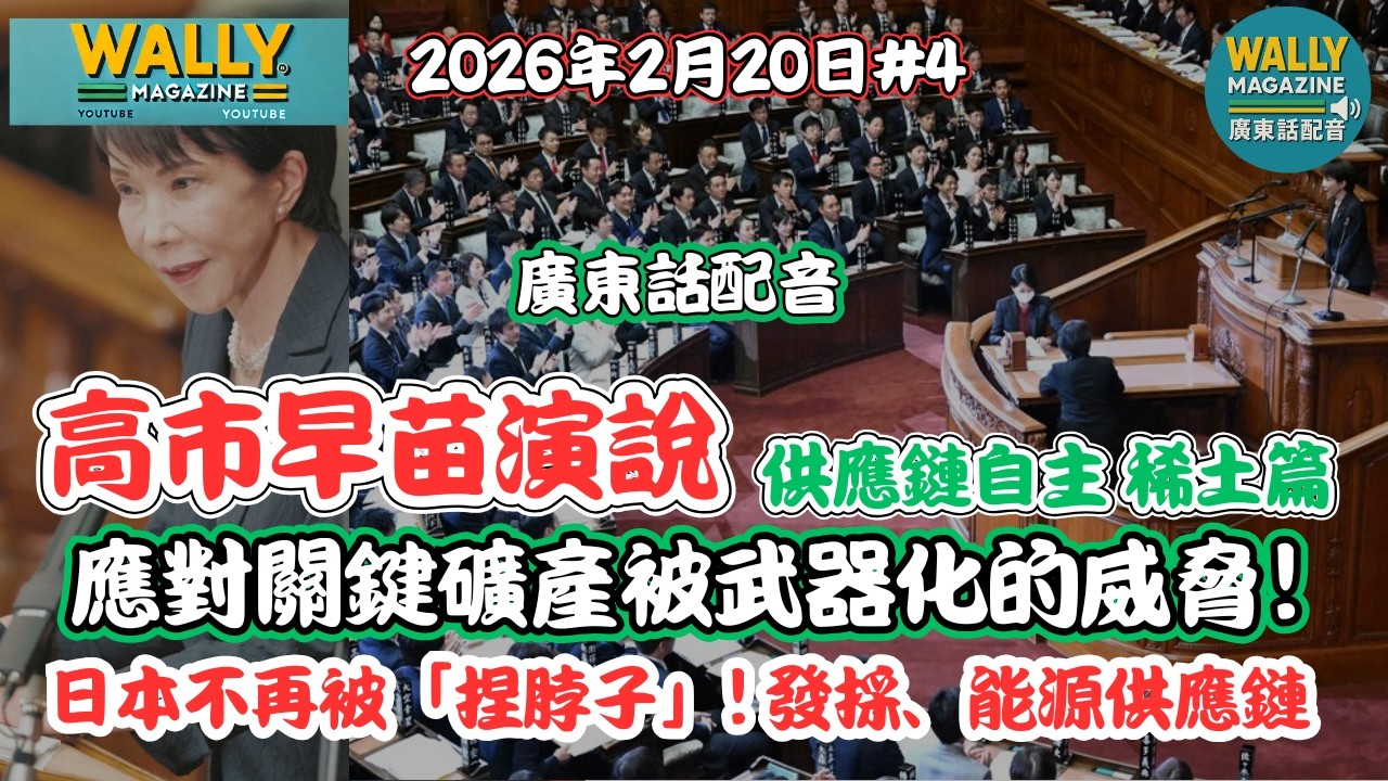 日本不再被「捏脖子」!【粵語話配音】高市早苗國會演說-從海底稀土開採到核能重啟，供應鏈安全大佈局，應對關鍵礦產被武器化的威脅？