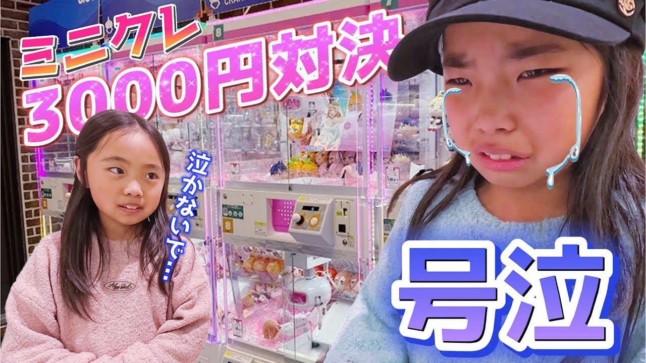 【クレーンゲーム】ミニクレ3000円対決‼️ ～謎の号泣～ 涙のわけは⁉️😱 #ufoキャッチャー #ミニクレーン