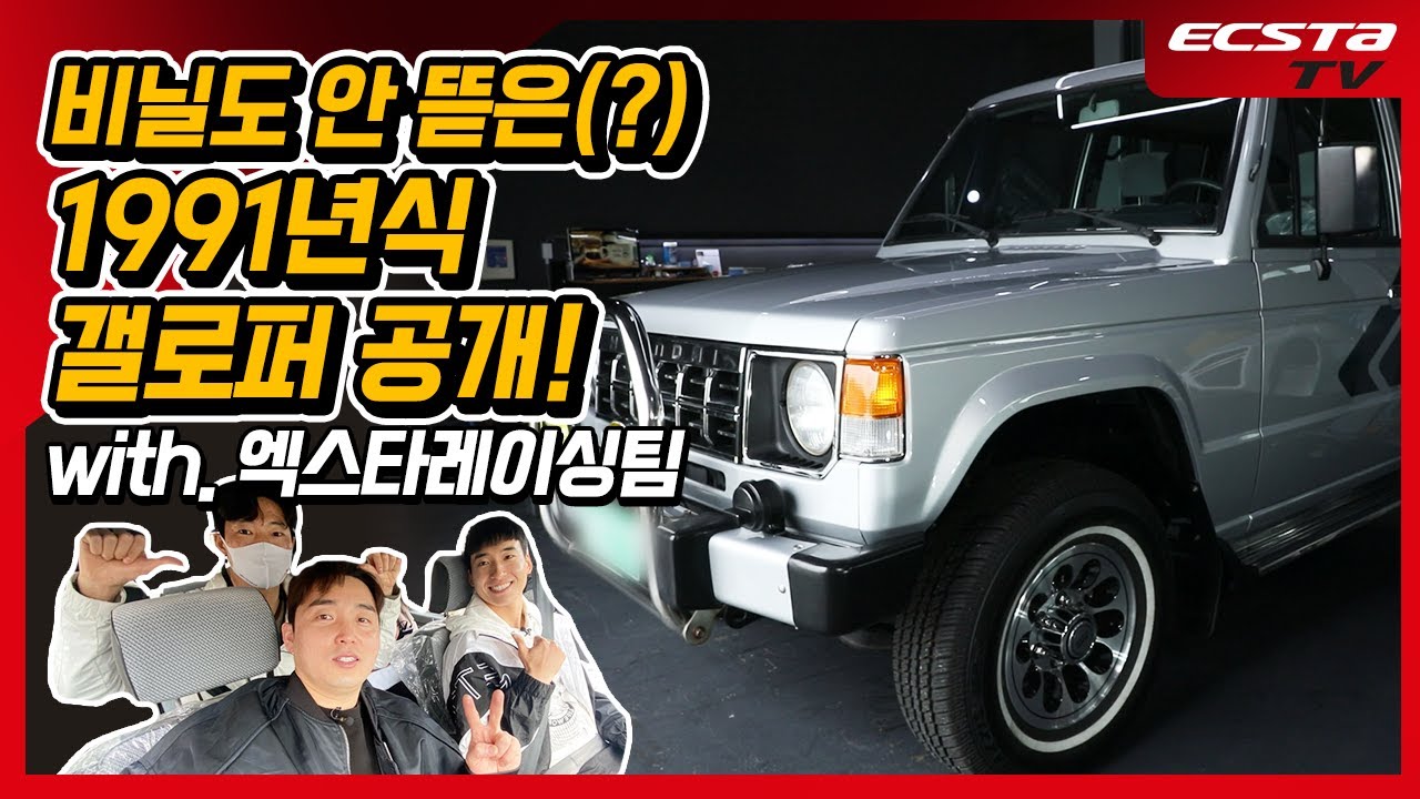 정의철의 갤로퍼 리스토어! 완전히 오리지널로 새 차 만들었습니다