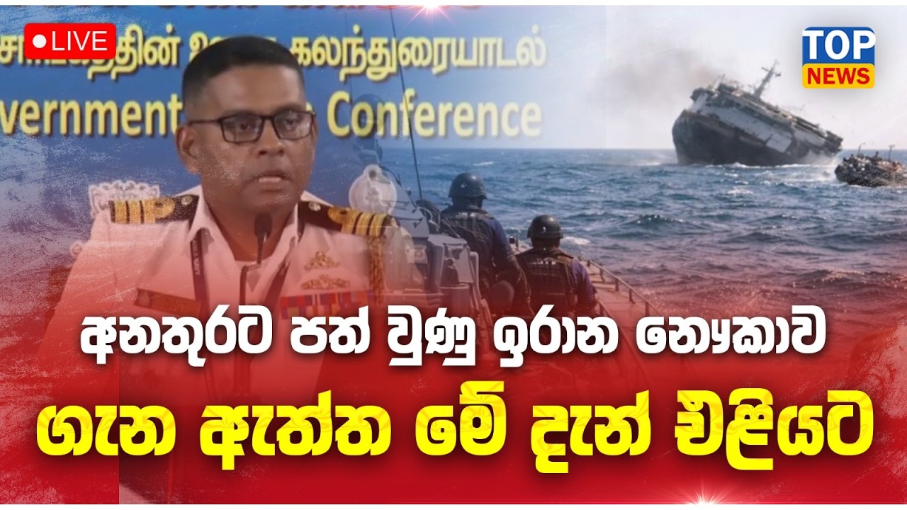 අනතුරට පත් වුණු ඉරාන නෞකාව ගැන ඇත්ත කතාව මේ දැන් එළියට 🔴